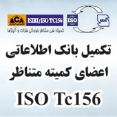 تكمیل بانك اطلاعاتی اعضا كمیته متناظر ISO TC156