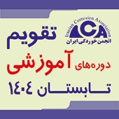 تقویم دوره‌های آموزشی تابستان 1404 