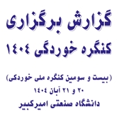 گزارش مشروح برگزاری بیست و سومین کنگره ملی خوردگی 